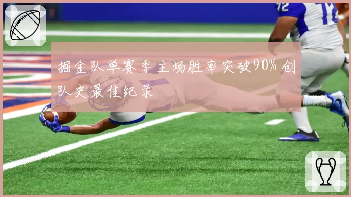 掘金队单赛季主场胜率突破90% 创队史最佳纪录