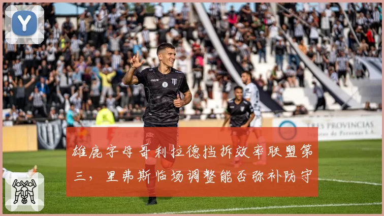 雄鹿字母哥利拉德挡拆效率联盟第三,里弗斯临场调整能否弥补防守漏洞?