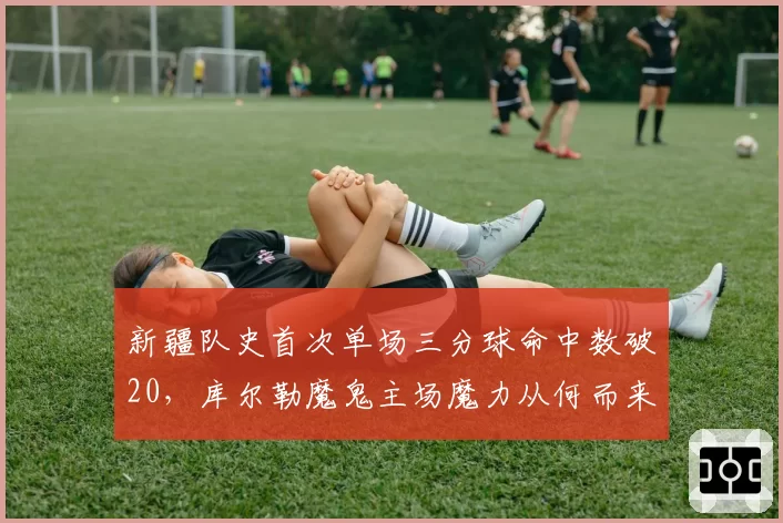 新疆队史首次单场三分球命中数破20，库尔勒魔鬼主场魔力从何而来？