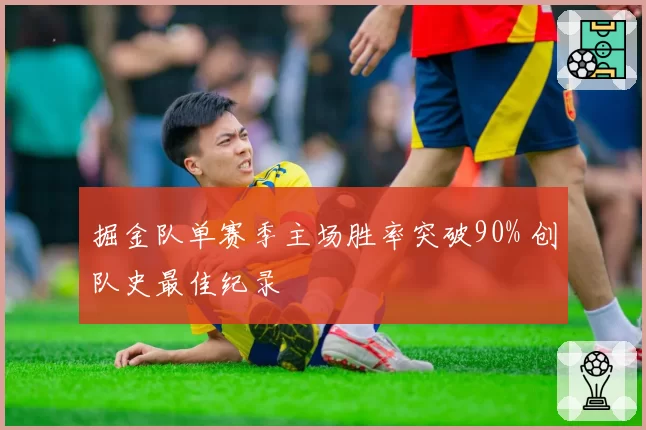 掘金队单赛季主场胜率突破90% 创队史最佳纪录