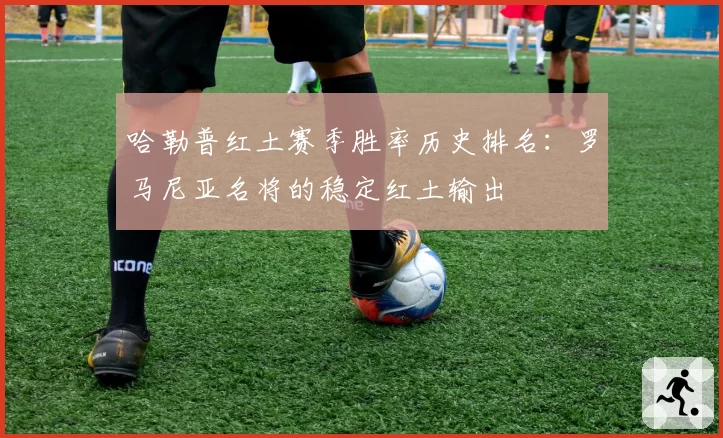 哈勒普红土赛季胜率历史排名:罗马尼亚名将的稳定红土输出