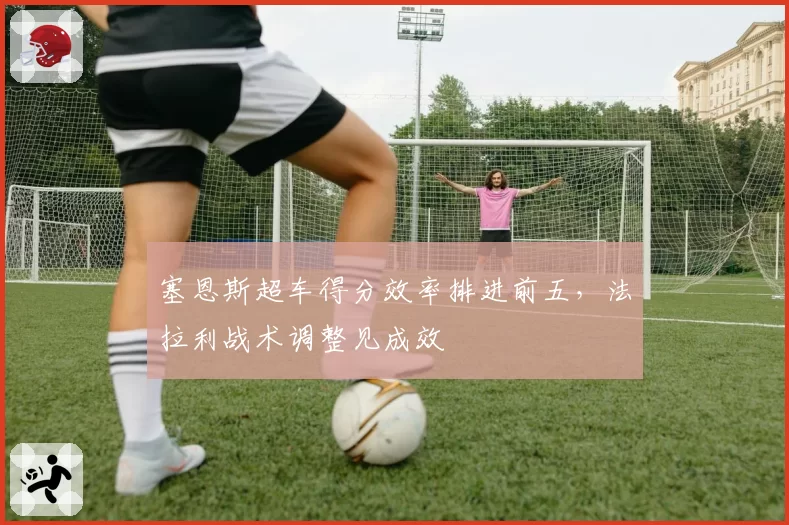 塞恩斯超车得分效率排进前五,法拉利战术调整见成效
