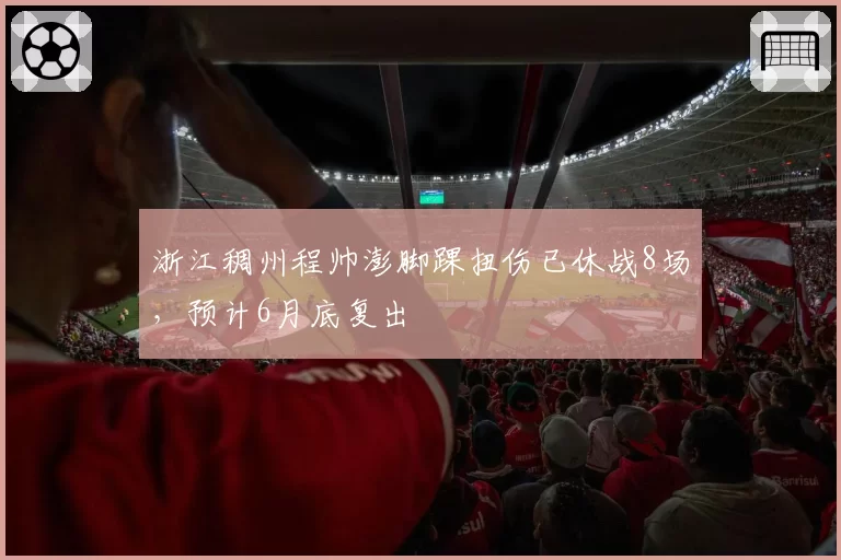 浙江稠州程帅澎脚踝扭伤已休战8场，预计6月底复出