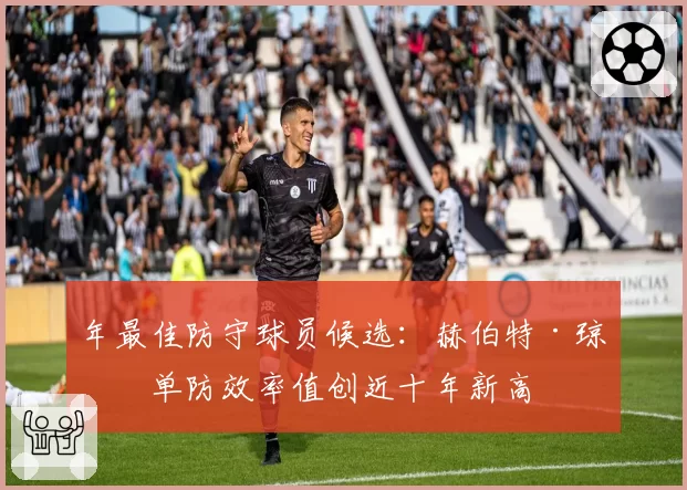 年最佳防守球员候选：赫伯特·琼斯单防效率值创近十年新高