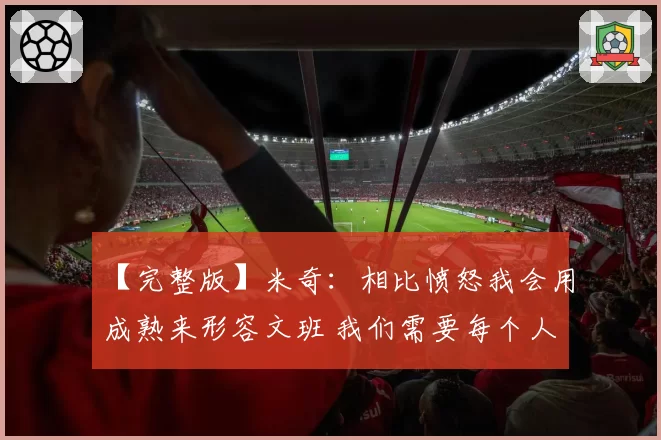 【完整版】米奇：相比愤怒我会用成熟来形容文班 我们需要每个人