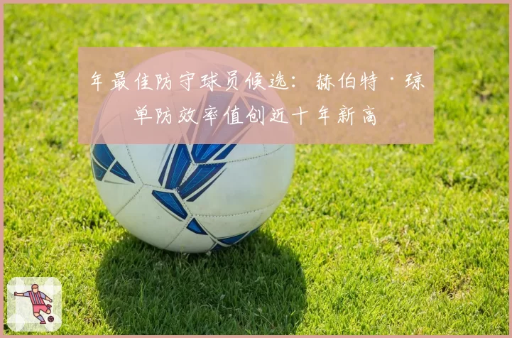 年最佳防守球员候选:赫伯特·琼斯单防效率值创近十年新高