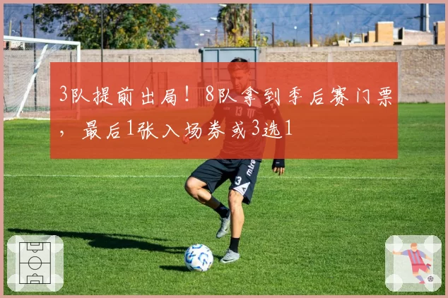 3队提前出局！8队拿到季后赛门票，最后1张入场券或3选1
