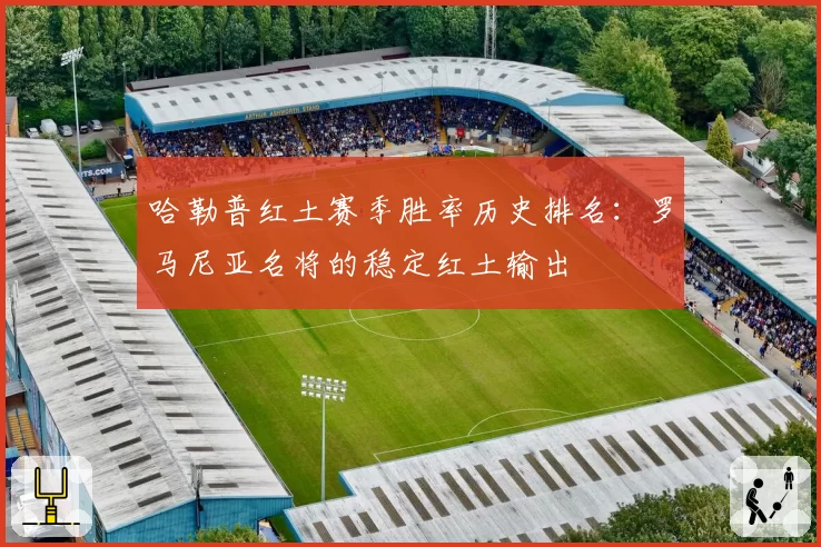 哈勒普红土赛季胜率历史排名:罗马尼亚名将的稳定红土输出