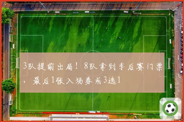3队提前出局!8队拿到季后赛门票,最后1张入场券或3选1