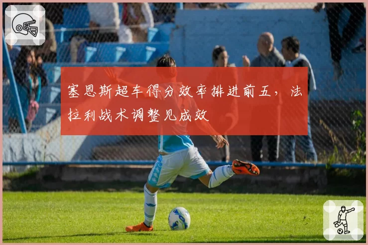 塞恩斯超车得分效率排进前五，法拉利战术调整见成效